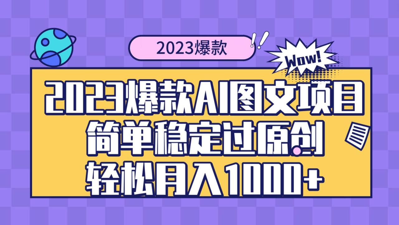 2023爆款Ai图文项目,简单稳定过原创轻松月入1000+-布谷屋免费网赚资源网