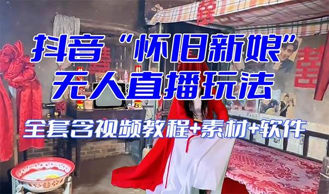 图片[1]-【怀旧新娘】无人直播整蛊互动玩法（含全套开播教程+软件+视频素材+音效）-布谷屋免费网赚资源网