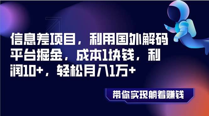 信息差项目,利用国外解码平台掘金,成本1块钱,利润10+,轻松月入1万+-布谷屋免费网赚资源网