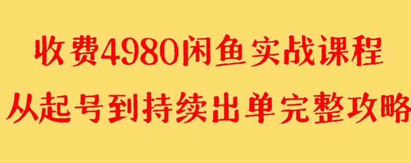 图片[1]-外面收费4980闲鱼无货源实战教程 单号4000+-布谷屋免费网赚资源网