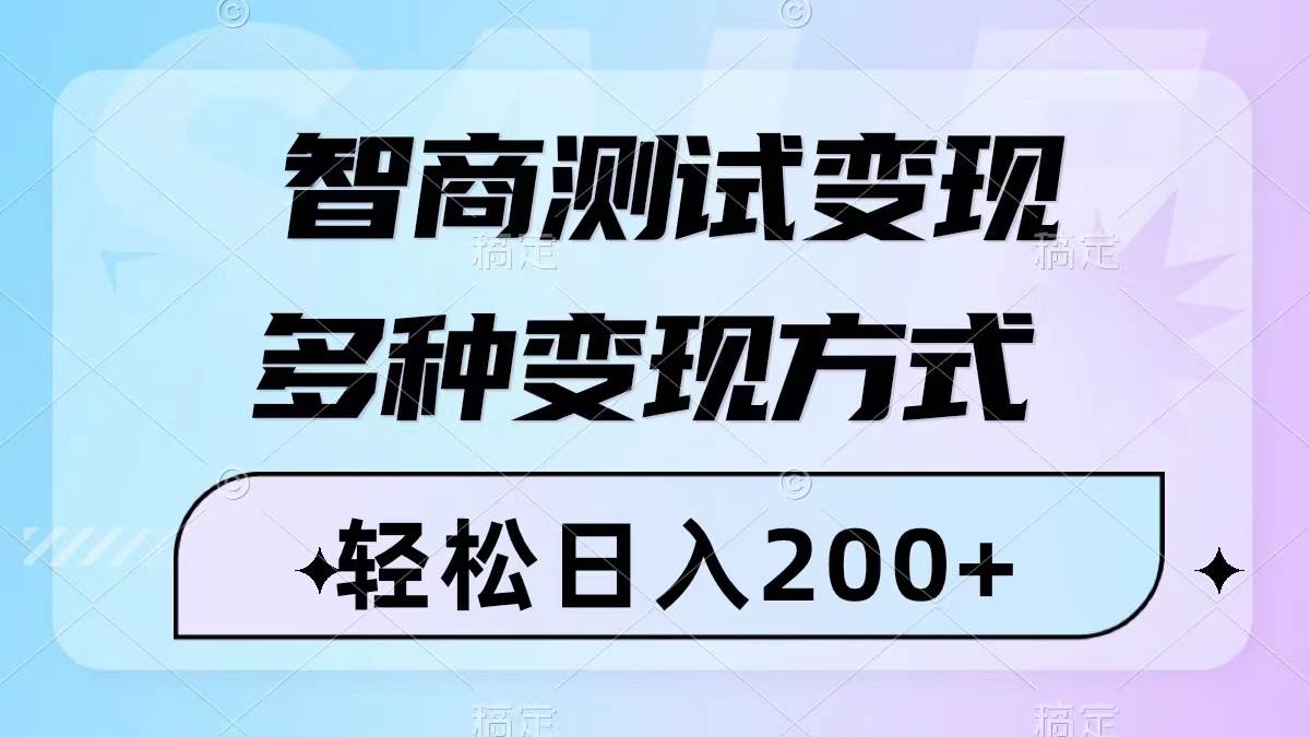 智商测试变现，轻松日入200+，几分钟一个视频，多种变现方式（附780G素材）-布谷屋免费网赚资源网