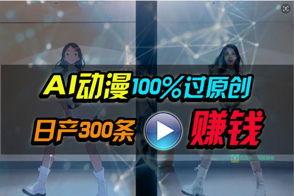 Ai动漫100%过原创，两分钟一条作品，简单上手，小白可做日入1000+-布谷屋免费网赚资源网
