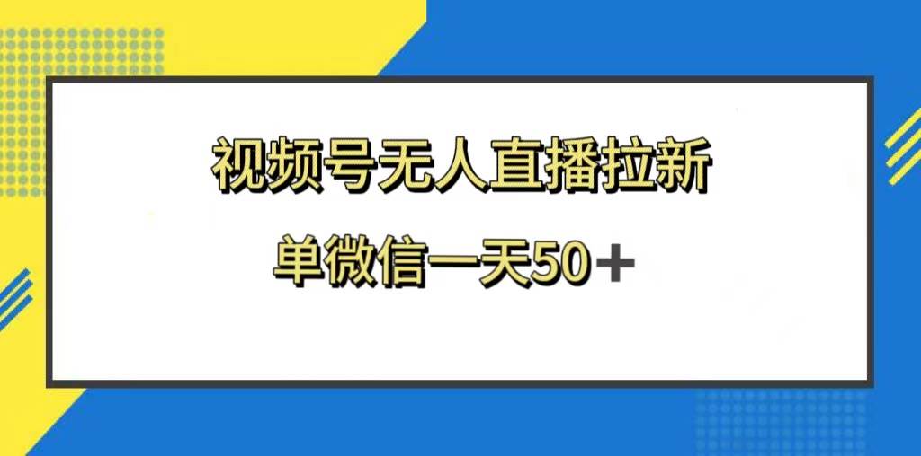 视频号无人直播拉新，新老用户都有收益，单微信一天50+-布谷屋免费网赚资源网