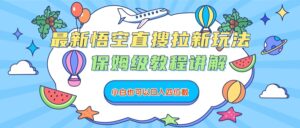 最新悟空直搜拉新玩法，保姆级教程讲解，小白也可以日入四位数-布谷屋免费网赚资源网