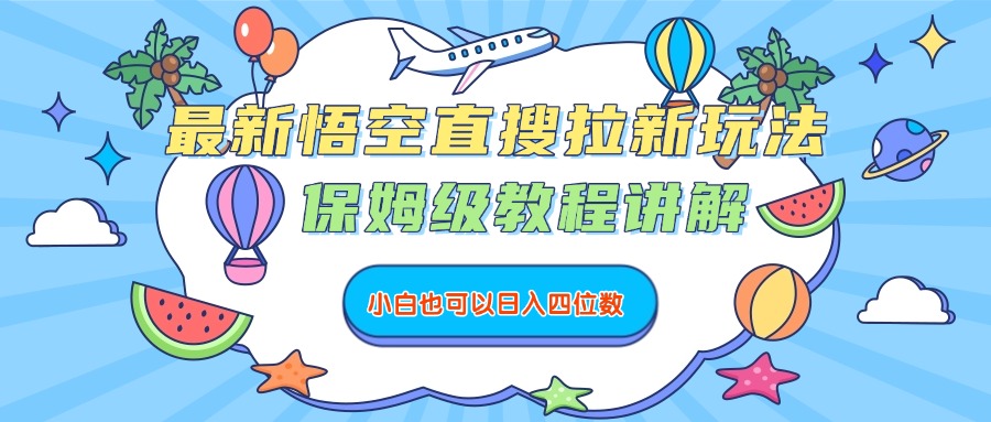 最新悟空直搜拉新玩法,保姆级教程讲解,小白也可以日入四位数-布谷屋免费网赚资源网