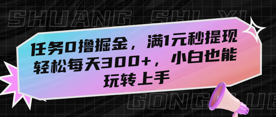 任务0撸掘金，满1元秒提现，轻松每天300+，小白也能玩转上手-布谷屋免费网赚资源网