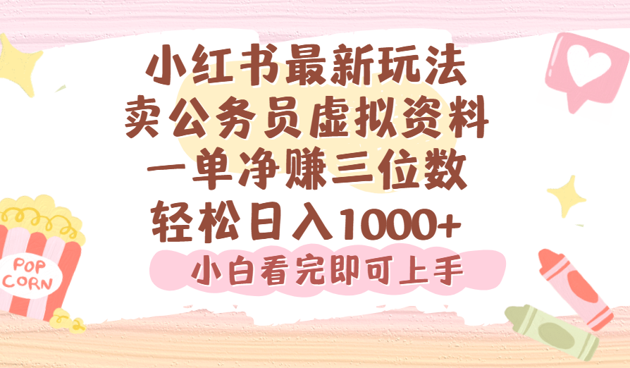 图片[1]-小红书,卖公务员虚拟资料，一单净赚100，日入1000+-布谷屋免费网赚资源网