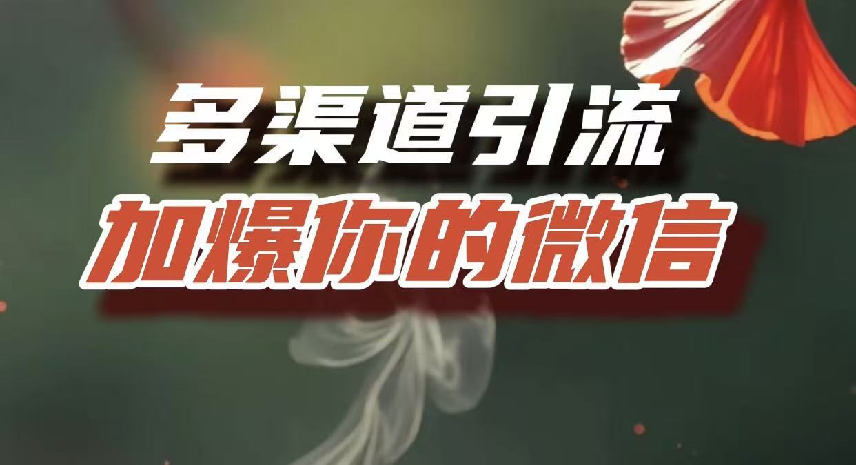 多渠道引流,加爆你的微信,把流量导入到私域,这是每一个想要在互联网赚钱的人必须掌握的底层能力-布谷屋免费网赚资源网