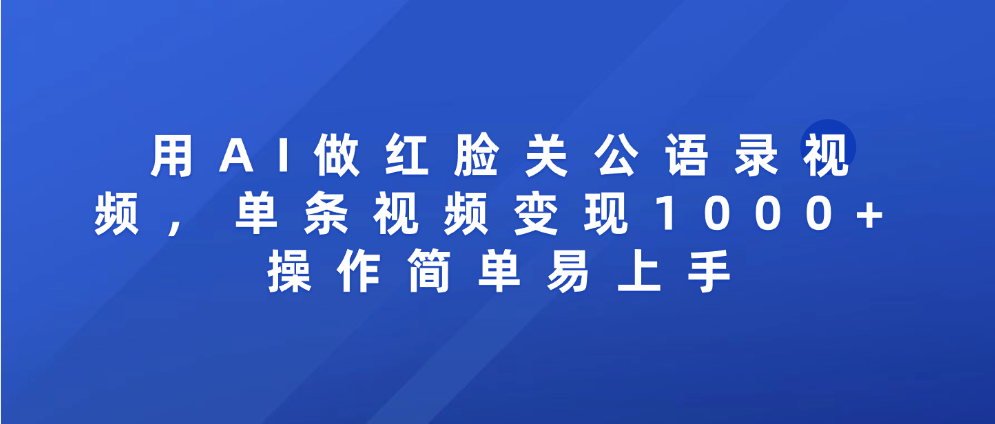 用AI做红脸关公语录视频，单条视频变现1000+ 操作简单易上手-布谷屋免费网赚资源网