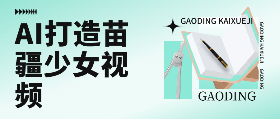 用AI打造苗疆少女视频,单日变现1000+,高质量作品引爆流量-布谷屋免费网赚资源网