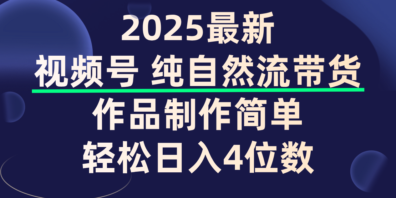 视频号纯自然流带货，作品制作简单，轻松日入4位数，保姆级教程-布谷屋免费网赚资源网