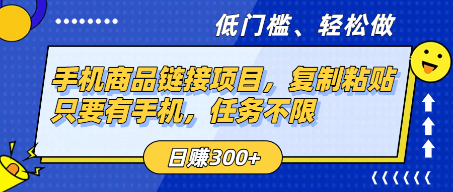 手机商品链接项目，复制粘贴即可，只要有手机，任务不限，日赚300+-布谷屋免费网赚资源网