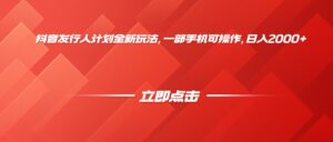 抖音发行人计划全新玩法,一部手机可操作,日入2000+-布谷屋免费网赚资源网