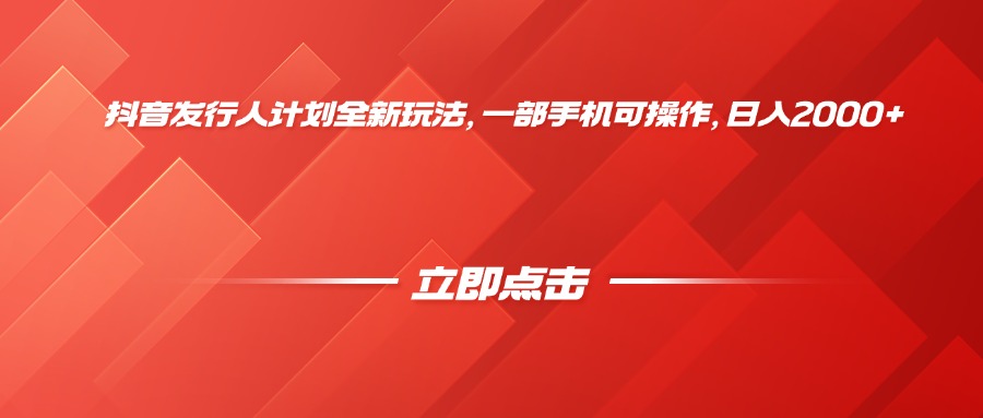 抖音发行人计划全新玩法，一部手机可操作，日入2000+-布谷屋免费网赚资源网