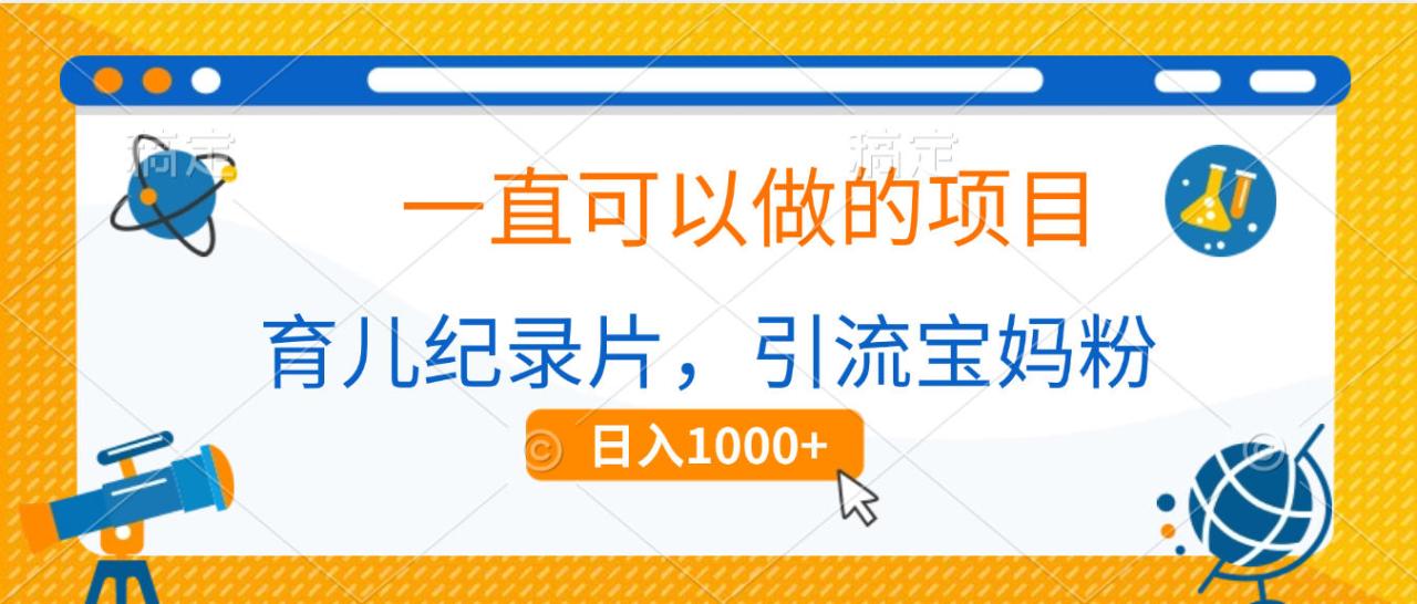 育儿纪录片,一直可以做的项目,引流宝妈粉,日入1000+-布谷屋免费网赚资源网
