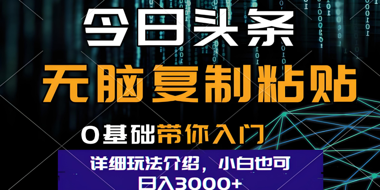 今日头条爆火赛道玩法,利用简单的指令一键生成爆火文章,小白只需无脑复制粘贴即可,单日收益稳定3000+-布谷屋免费网赚资源网