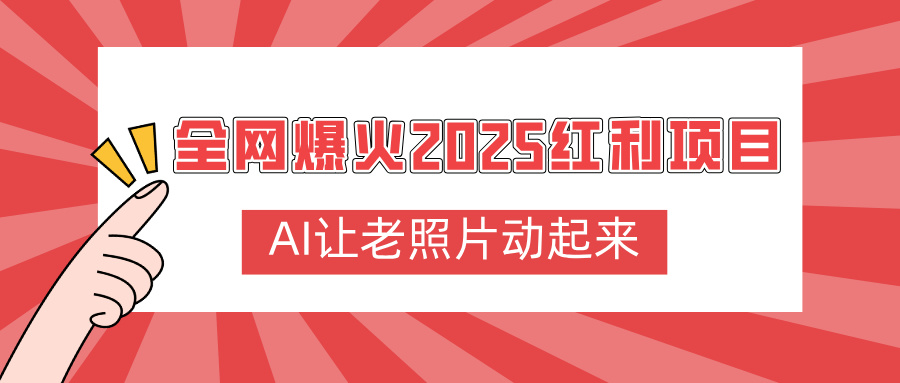 全网爆火2025红利项目,AI让老照片动起来,新手也能快速上手-布谷屋免费网赚资源网