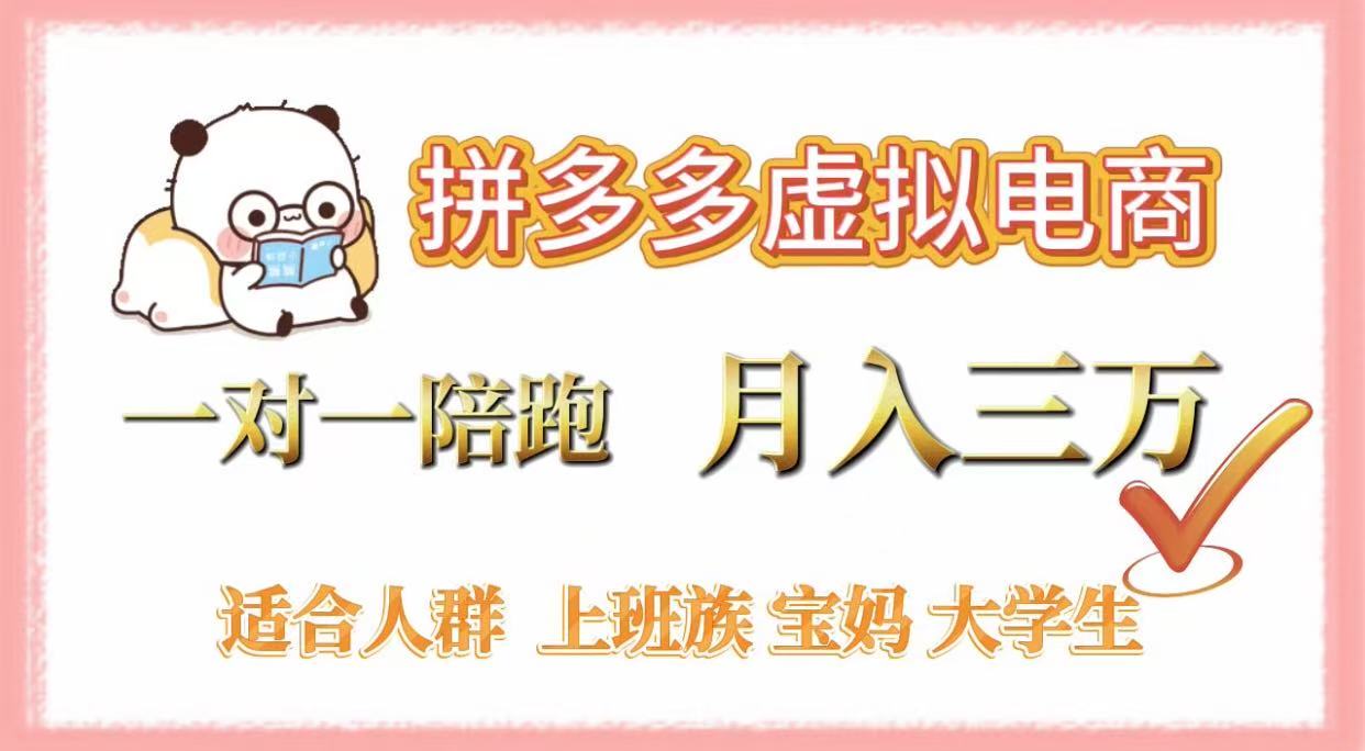 拼多多虚拟电商,一对一陪跑,月入3万,0囤货,轻资产,不发货-布谷屋免费网赚资源网