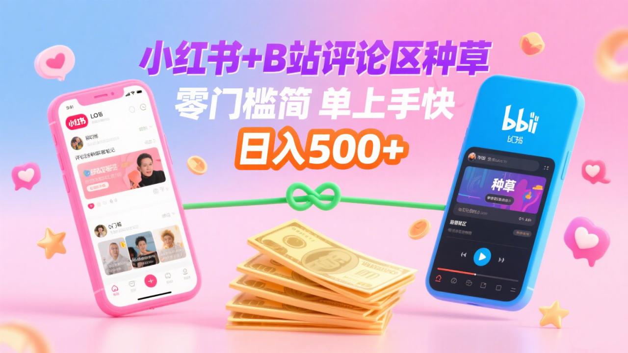 小红书+B站评论区种草,0门槛1分钟一单,只需复制粘贴,日入500+-布谷屋免费网赚资源网