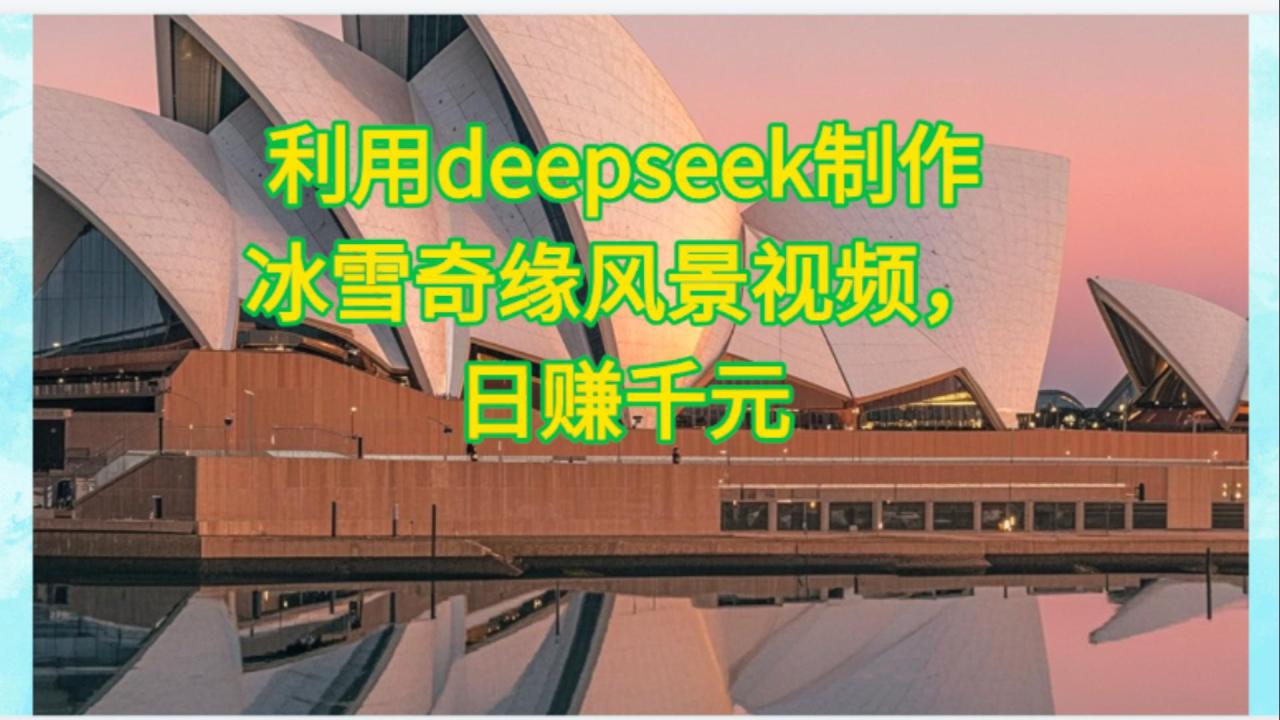 利用Deepseek制作,冰雪风景视频-布谷屋免费网赚资源网