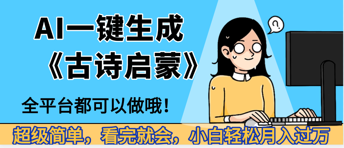 妈呀!现在的AI真的是太强大了,AI一键生成《古诗启蒙》这个赛道太赚的啦,无脑操作,会复制粘贴就会-布谷屋免费网赚资源网