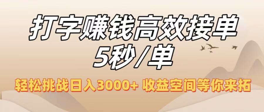 打字赚钱高效接单5秒/单,轻松挑战日入3000+,收益空间等你来拓!-布谷屋免费网赚资源网
