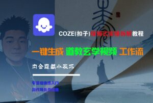【Coze实操教程】Coze工作流一键生成“道教玄学“短视频!工作流全流程保姆级教学 !2分钟一键生成无人工干预,零基础小白保姆级教程!-布谷屋免费网赚资源网