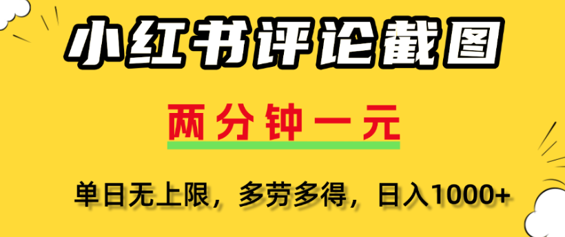 小红书评论区评论截图,一分钟2条,日入几千,多劳多得-布谷屋免费网赚资源网