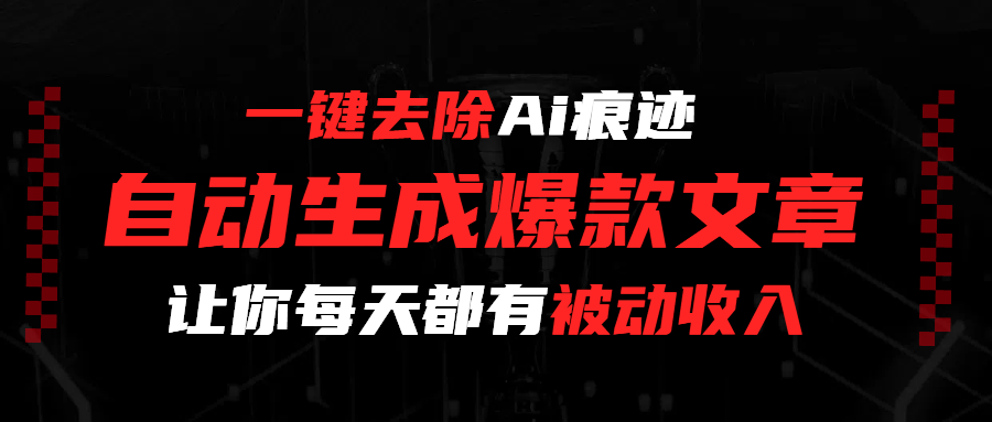 一键去除Ai痕迹,全自动生成爆款文章,让你每天都有睡后收入-布谷屋免费网赚资源网