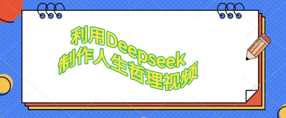 利用Deepseek,制作人生哲理视频-布谷屋免费网赚资源网