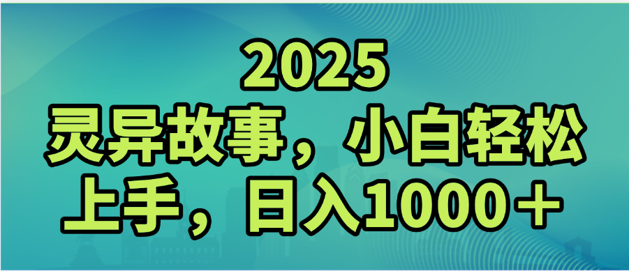2025年灵异故事,视频号创作者分成,小白轻松上手,轻松日入1000+-布谷屋免费网赚资源网