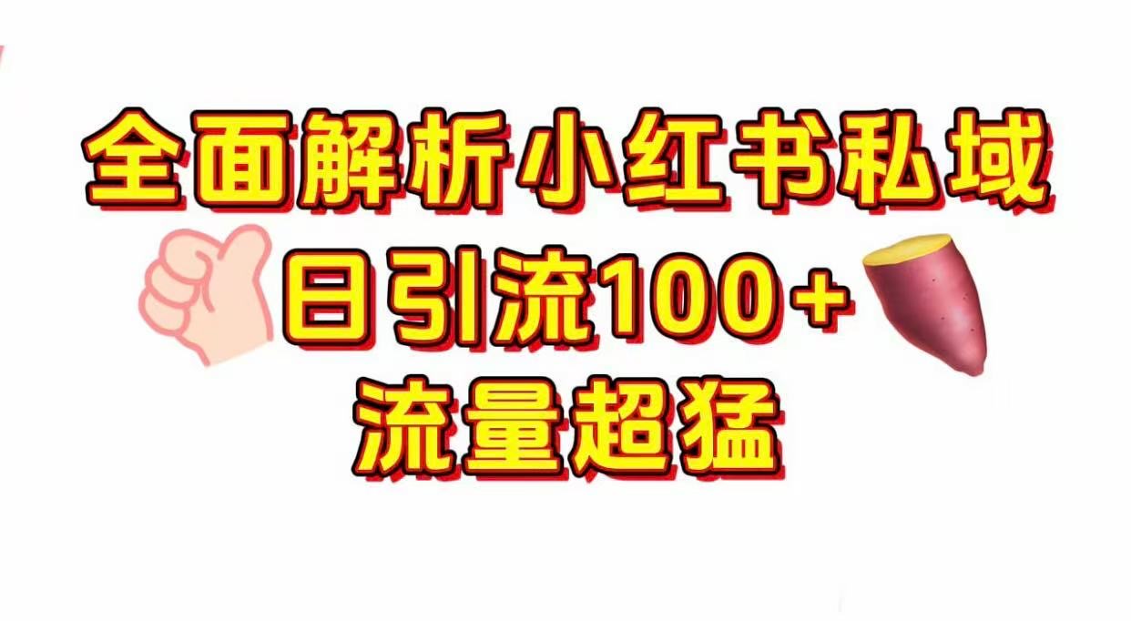 小红书私域引流 每天加100+-布谷屋免费网赚资源网
