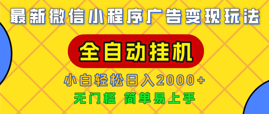 广告变现最新玩法,微信小程序,全自动挂机,小白也能轻松日入2000+-布谷屋免费网赚资源网