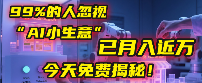这个被99%的人忽视的“AI小生意”，我学员已月入近万，今天免费揭秘！-布谷屋免费网赚资源网