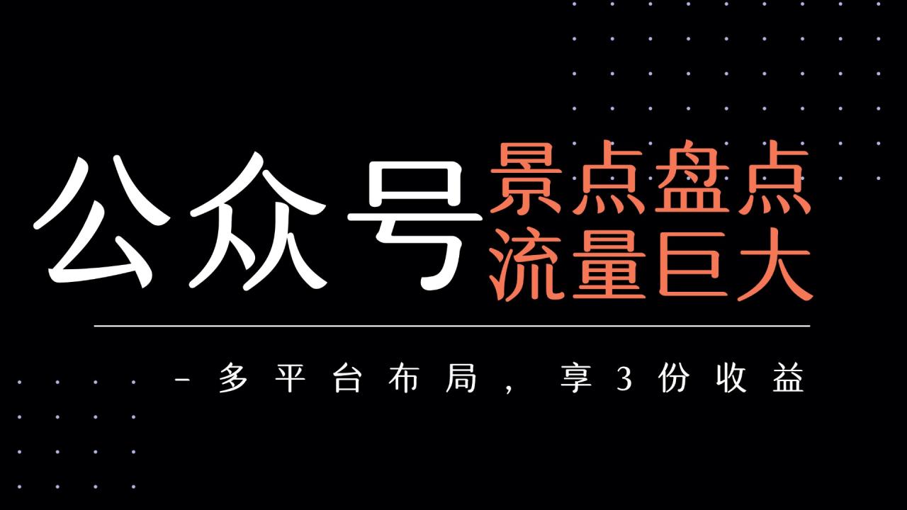 公众号流量主-景点盘点 流量巨大 多平台布局享3份收益-布谷屋免费网赚资源网