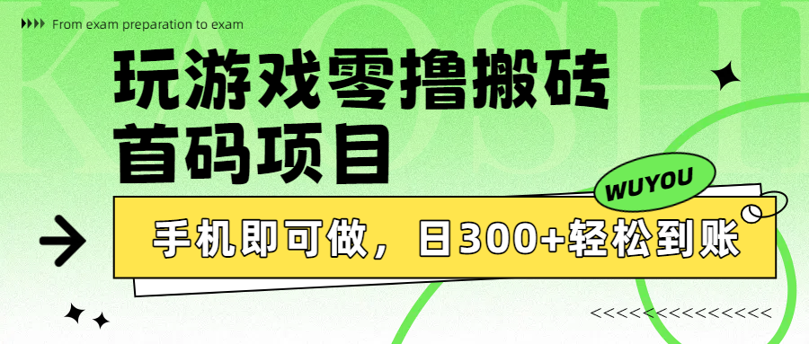 玩游戏零撸搬砖，首码项目，手机即可做，日300+轻松到账-布谷屋免费网赚资源网