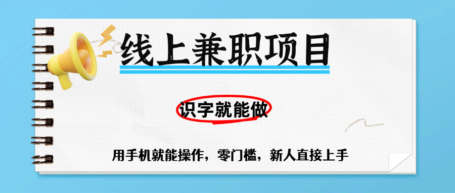 零门槛躺赚项目,线上兼职,有手机就能做一小时稳赚50+,识字就能玩-布谷屋免费网赚资源网