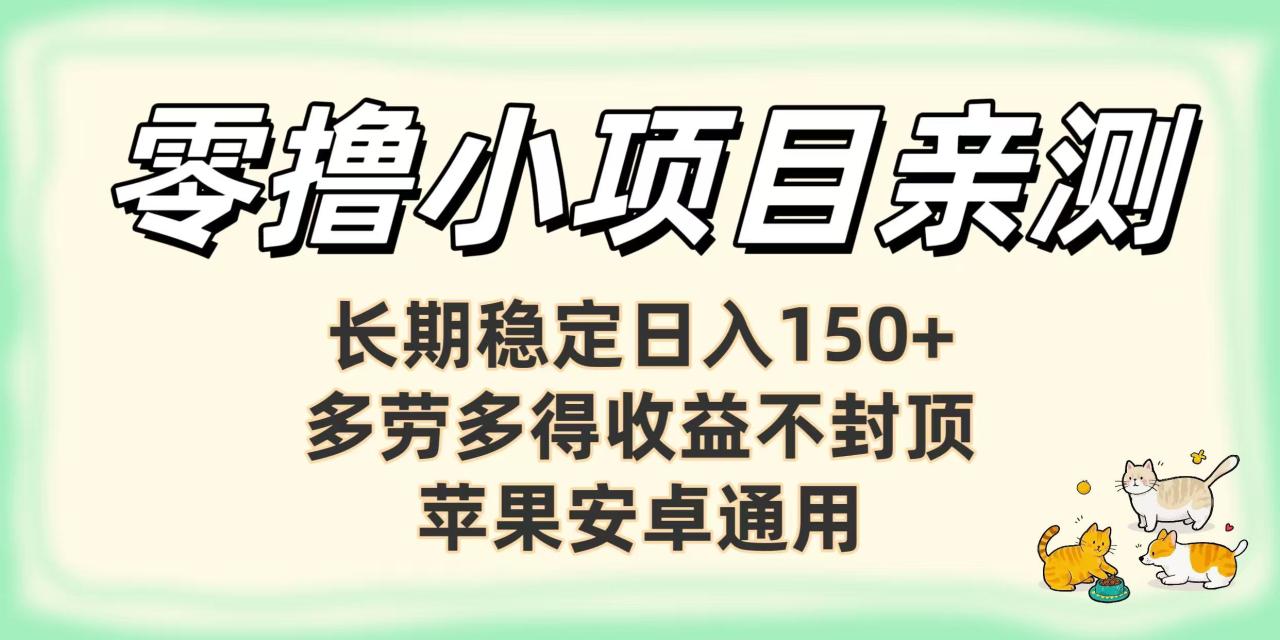 零撸小项目亲测:长期稳定日入150+,多劳多得收益不封顶,苹果安卓通用-布谷屋免费网赚资源网