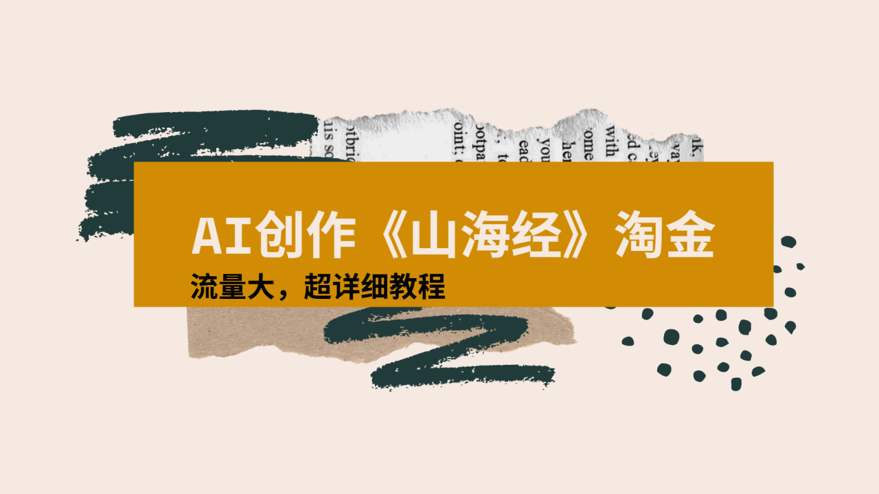 AI创作《山海经》奇珍异兽,超现实画风视频,流量大易爆款附详细教程-布谷屋免费网赚资源网