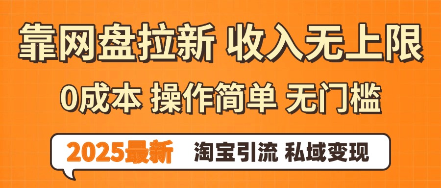 0门槛0成本 操作简单无门槛!2025最新网盘拉新玩法,小白福利重磅来袭-布谷屋免费网赚资源网