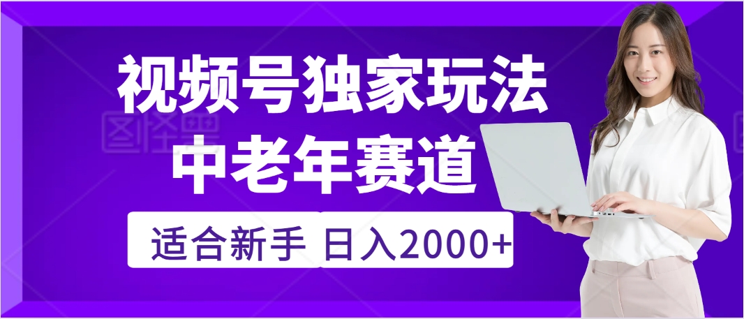 2025年疯传独家秘籍！，零门槛搬运视频号老年养生赛道惊现神技，日进斗金 2000+-布谷屋免费网赚资源网