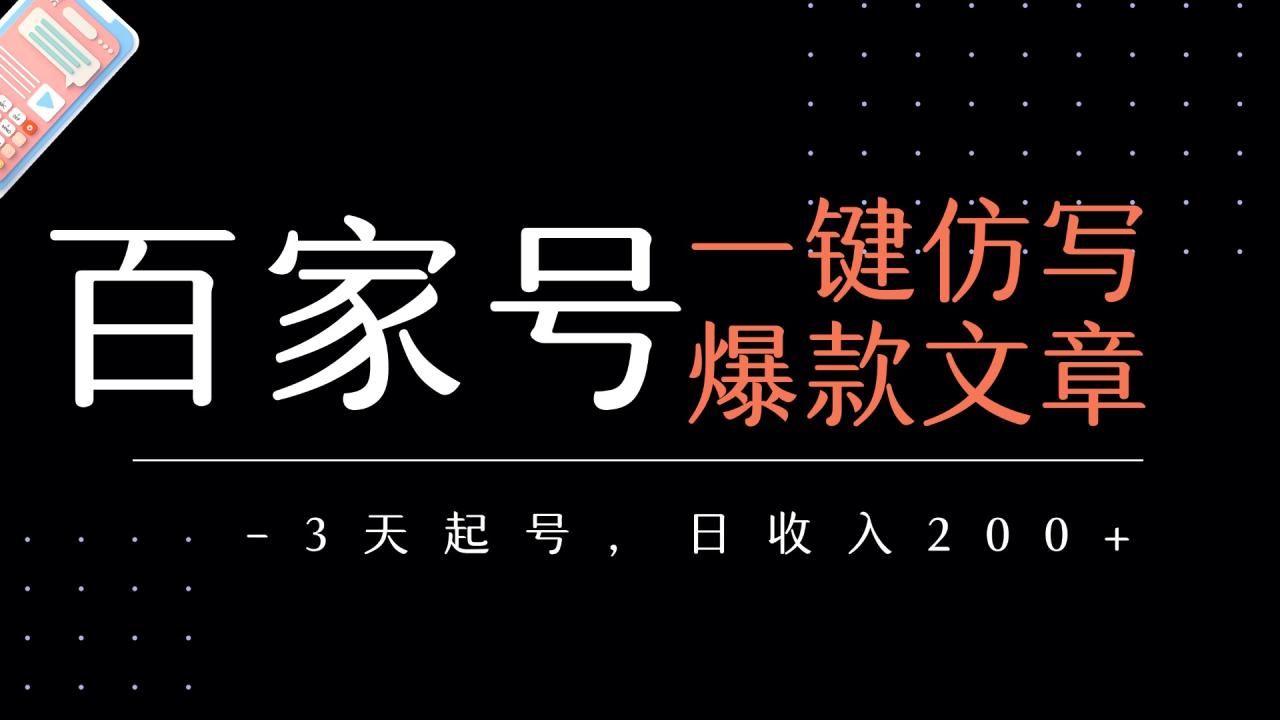 百家号一键仿写爆款文章 3天起号 日均收益200+-布谷屋免费网赚资源网