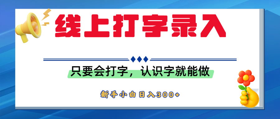 简单线上打字录入，用手机或者电脑就能操作，会识字就能玩，新人小白日入300+-布谷屋免费网赚资源网