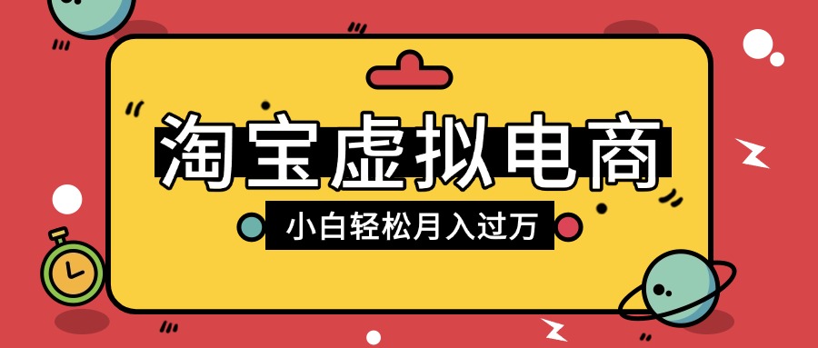 淘宝虚拟电商项目,配合网盘拉新玩法,新手小白轻松月入过万,外面收费1980的项目-布谷屋免费网赚资源网