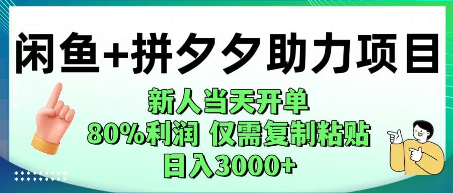 闲鱼+拼夕夕助力！新人当天开单，80%利润，仅需复制粘贴，日入1000+-布谷屋免费网赚资源网