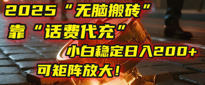 无脑搬砖项目:靠“话费代充”,小白稳定日入200+,可矩阵放大!-布谷屋免费网赚资源网