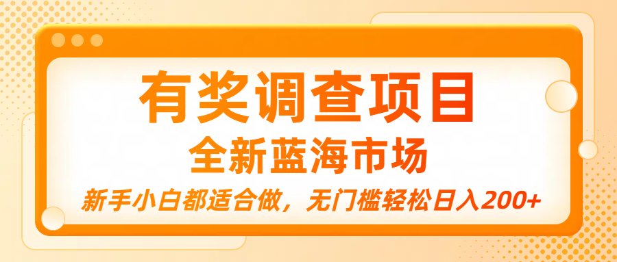 有奖调查项目，全新蓝海市场，新手小白都适合做，无门槛轻松日入200+-布谷屋免费网赚资源网