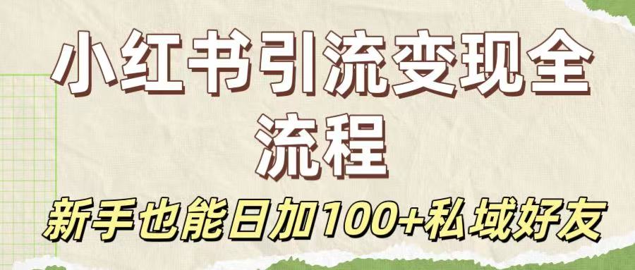 保姆级教程:小红书引流变现全流程,新手也能日加100+私域好友-布谷屋免费网赚资源网