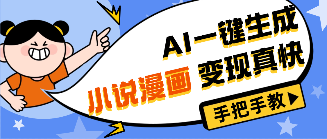 AI小说漫画3.0,无需剪辑,一键洗稿原创,我昨天赚了1200+,副业必选项目-布谷屋免费网赚资源网