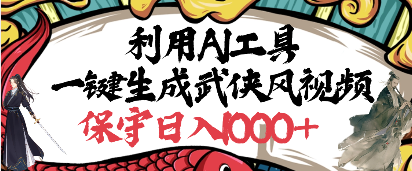 利用AI工具一键生成武侠风视频,狂撸视频号分成计划收益,原创度高,画面好看-布谷屋免费网赚资源网